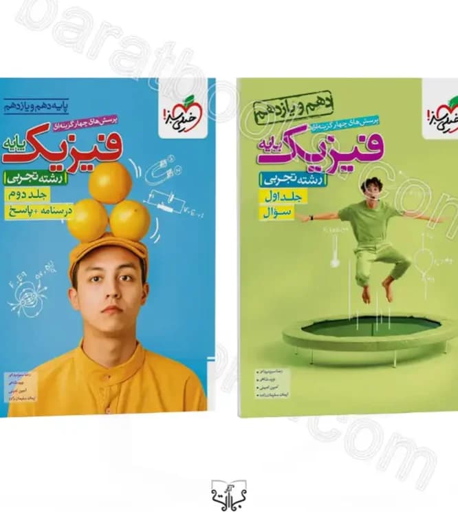 فیزیک پایه تجربی جلد1و2 دست دوم تمیز/خیلی سبز1404 کد108118
