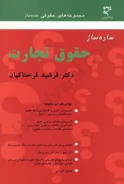 ساده ساز حقوق تجارت فرحناکیان/میزان1402 کد109200