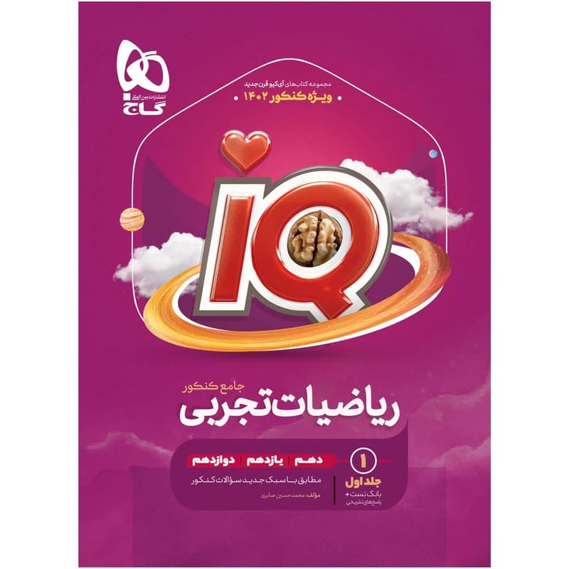 ریاضیات جامع تجربی جلد اول تست+پاسخ تشریحی دست دوم ایکیو/گاج1403 کد104736