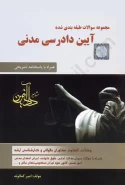 تست ایین دادرسی مدنی کمالوند/دادافرین1403 کد108359