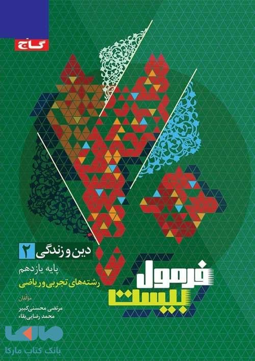 فرمول بیست دین وزندگی یازده تجربی و ریاضی دست دوم شده/گاج1403 کد101650