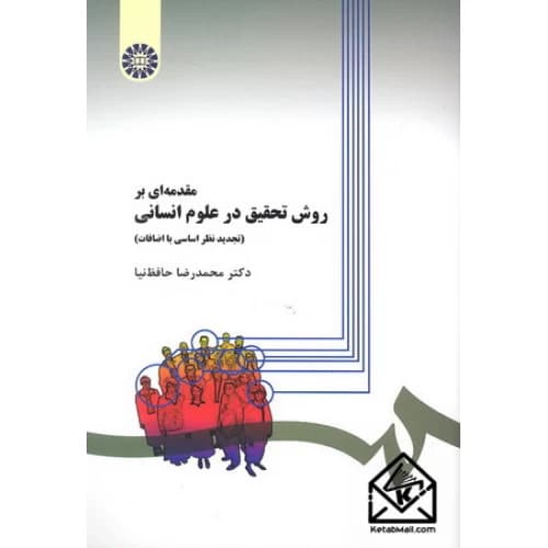 مقدمه ای بر روش تحقیق در علوم انسانی حافظ نیا دست دوم/سمت1399 کد107137