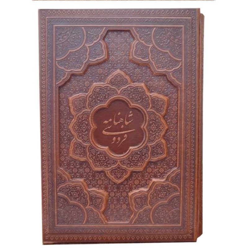 شاهنامه فردوسی تک جلدی بدون قاب جلد جلد چرم .گلاسه بر اساس مسکو/اراز بیکران1403 کد106214