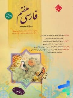 فارسی هفتم تیزهوشان طالب تبار دست دوم/مبتکران1403 کد100418