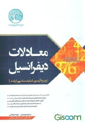 معادلات دیفرانسیل کارشناسی ارشد مهدیان..فرقانی دست دوم/سری عمومی ارشد