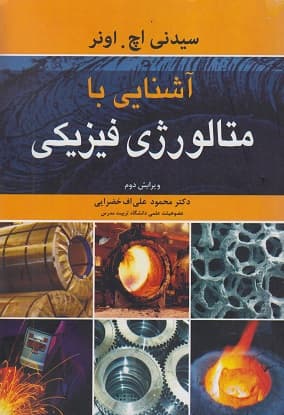 آشنایی با متالورژی فیزیکی ویرایش دوم سیدنی اچ..خضرایی دست دوم/نورپردازان