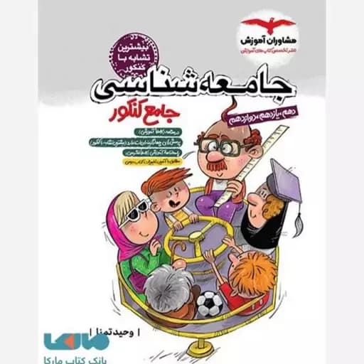 جامعه شناسی جامع کنکور وحید تمنا/مشاوران1405 کد102191