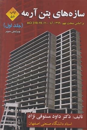 سازه های بتن ارمه جلد اول ویرایش سوم مستوفی نژآد/ارکان دانش1403 کد101627