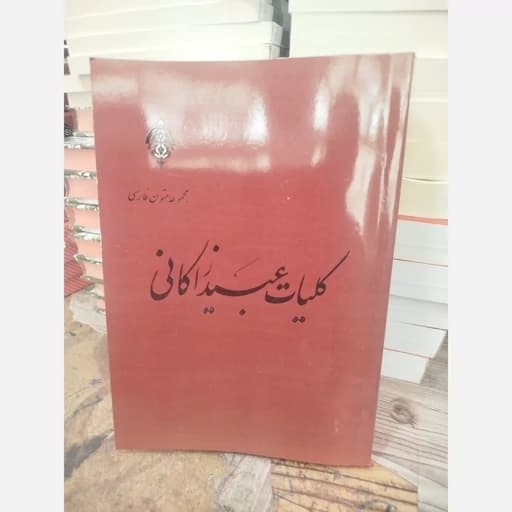 کلیات عبید زاکانی به کوشش محجوب/نیویورک1999 کد102629 — تصویر ۲