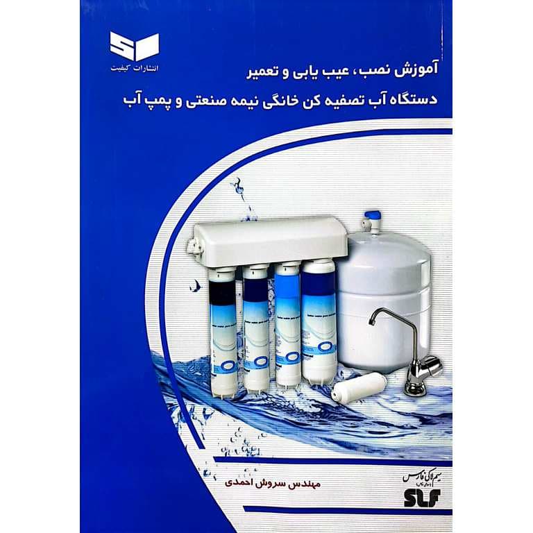 آموزش نصب، عیب‌یابی و تعمیر دستگاه آب تصفیه‌کن خانگی، نیمه صنعتی و پمپ آب