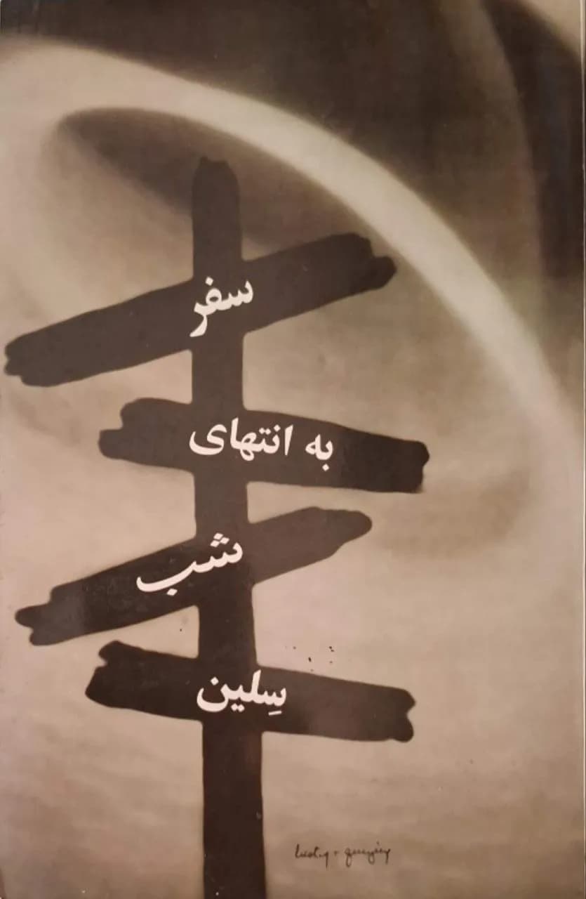 سفر به انتهای شب | سلین