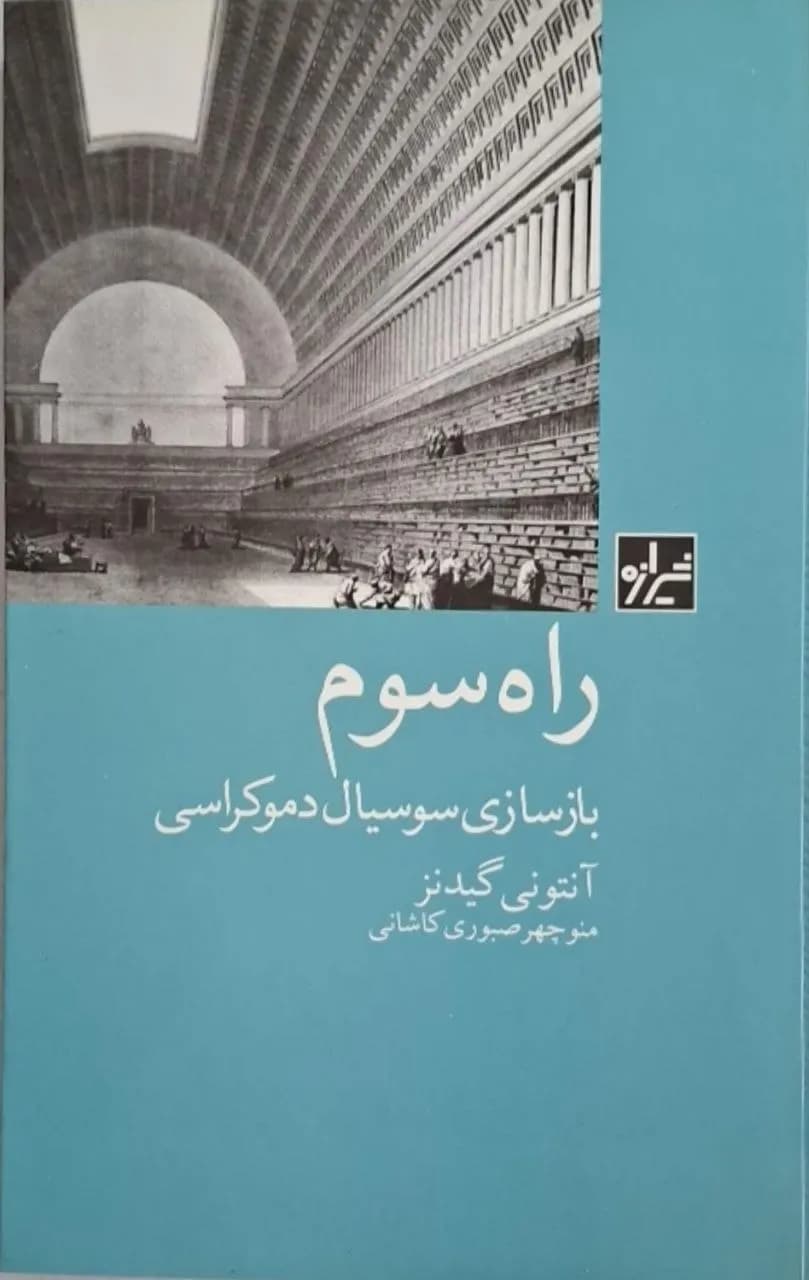 راه سوم | آنتونی گیدنز