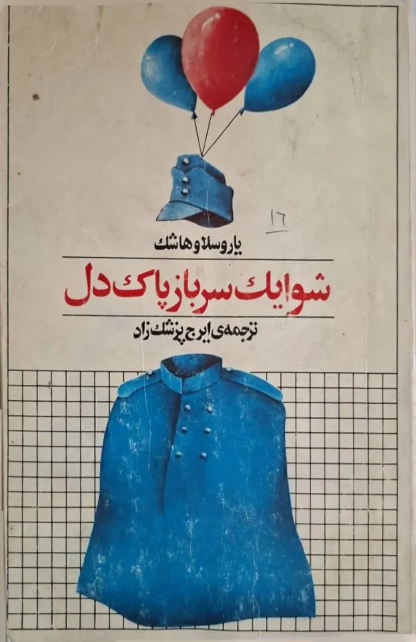 شوایک سرباز پاکدل | یاروسلاو هاشک