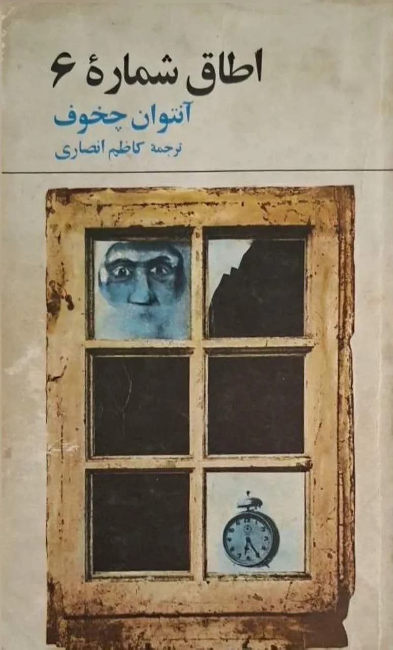 اتاق شماره ۶ | آنتوان چخوف