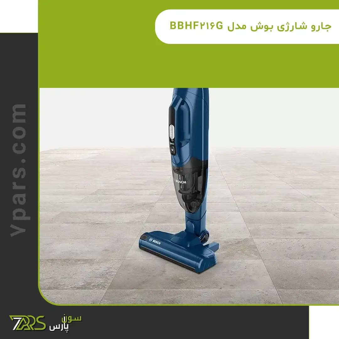 جارو شارژی بوش مدل BBHF216G — تصویر ۲