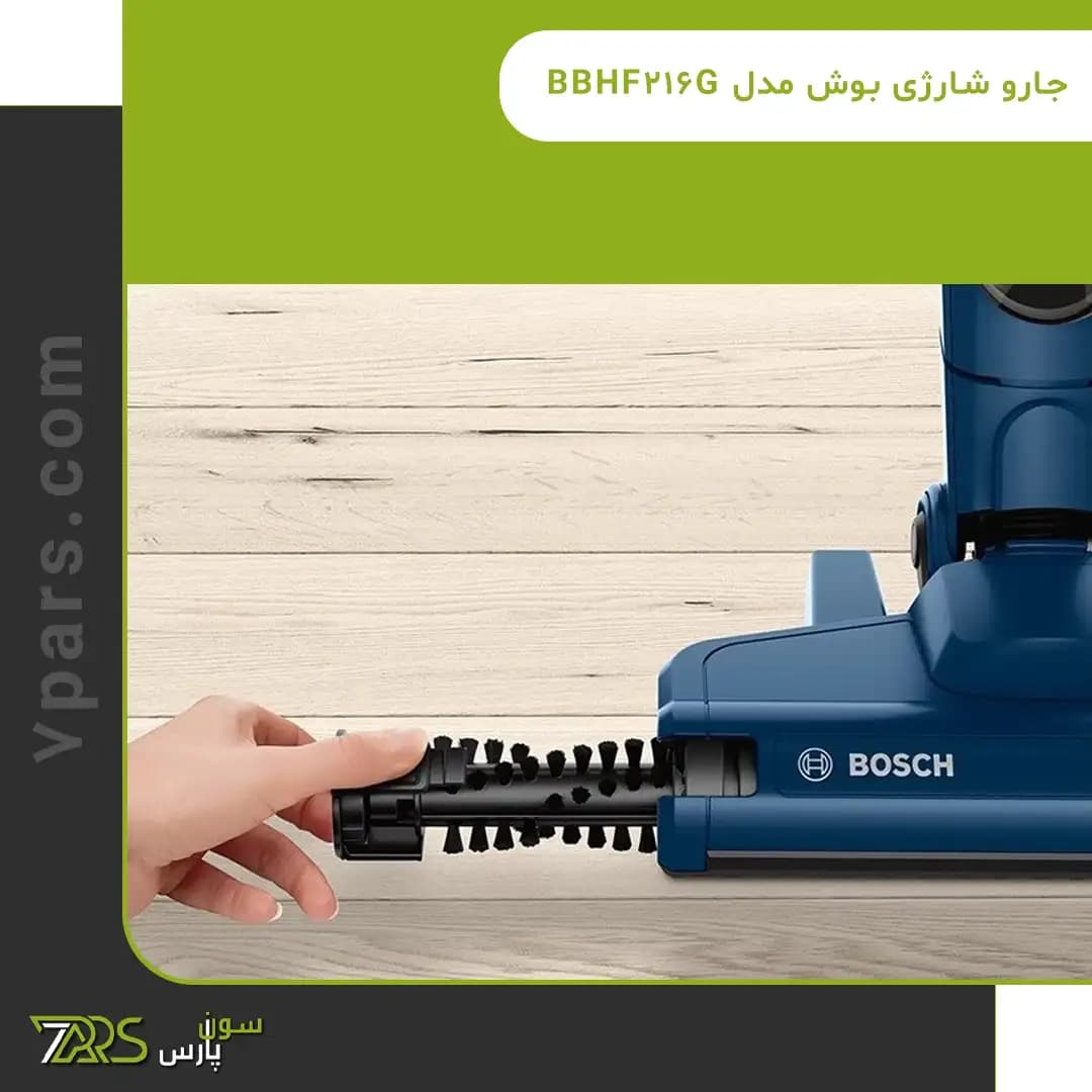 جارو شارژی بوش مدل BBHF216G — تصویر ۵