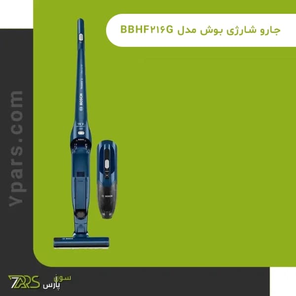 جارو شارژی بوش مدل BBHF216G — تصویر ۴