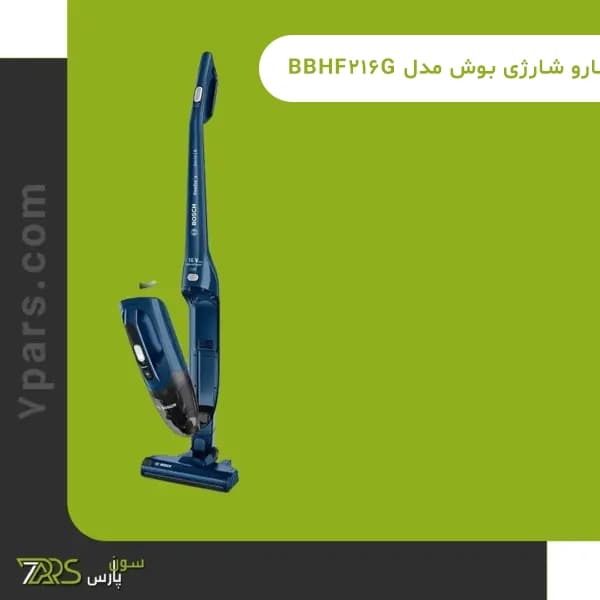 جارو شارژی بوش مدل BBHF216G — تصویر ۳
