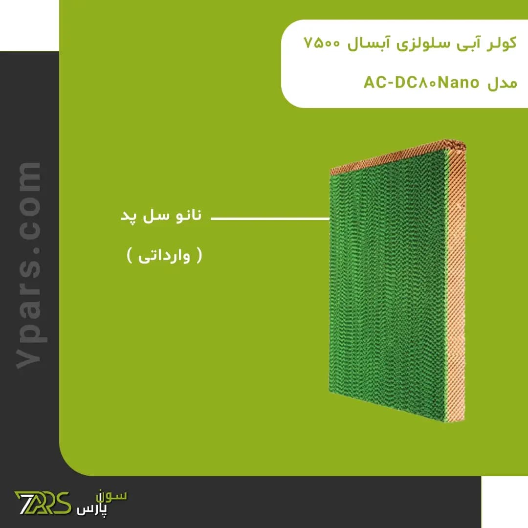 کولر آبی سلولزی آبسال 7500 مدل AC-DC80Nano — تصویر ۲