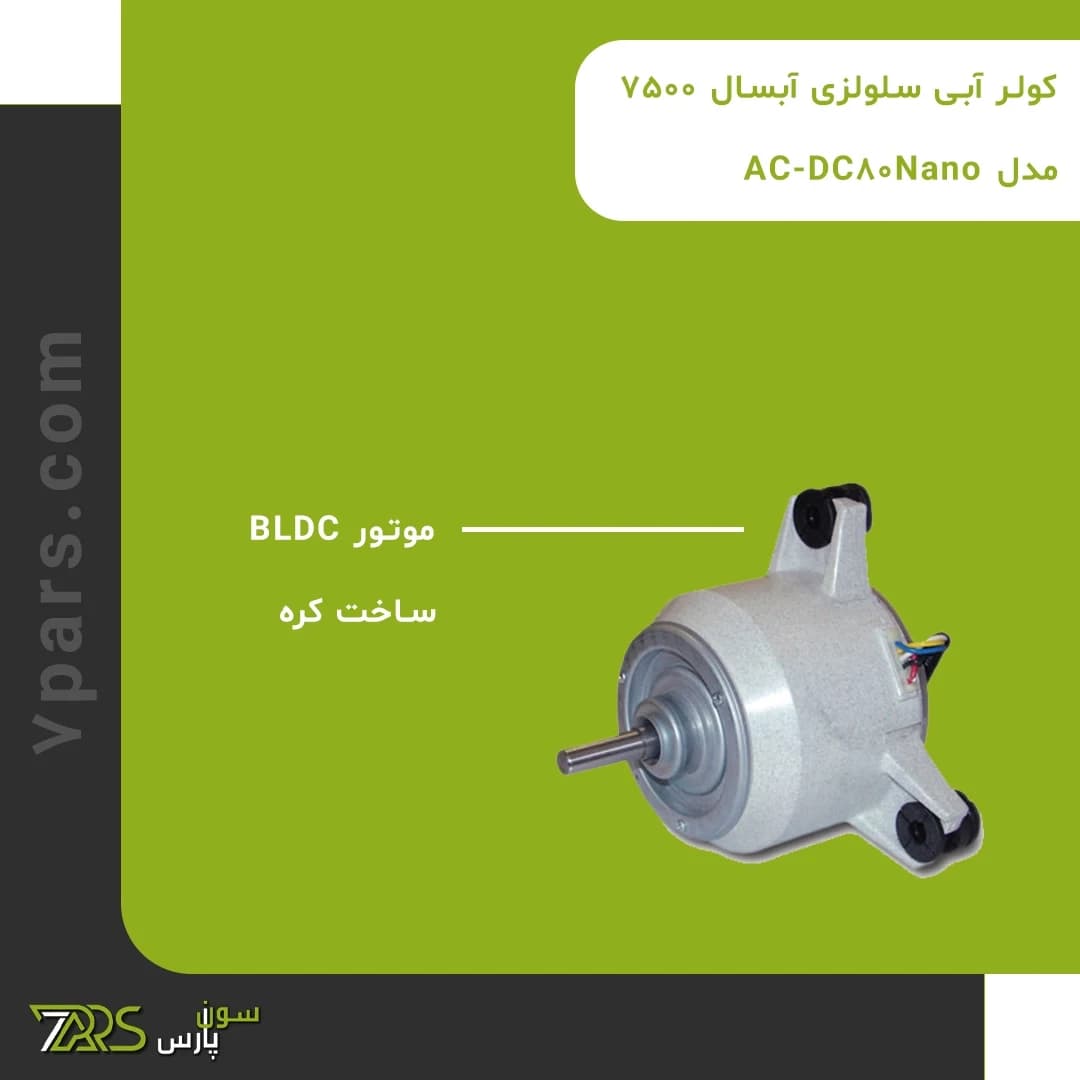 کولر آبی سلولزی آبسال 7500 مدل AC-DC80Nano — تصویر ۴