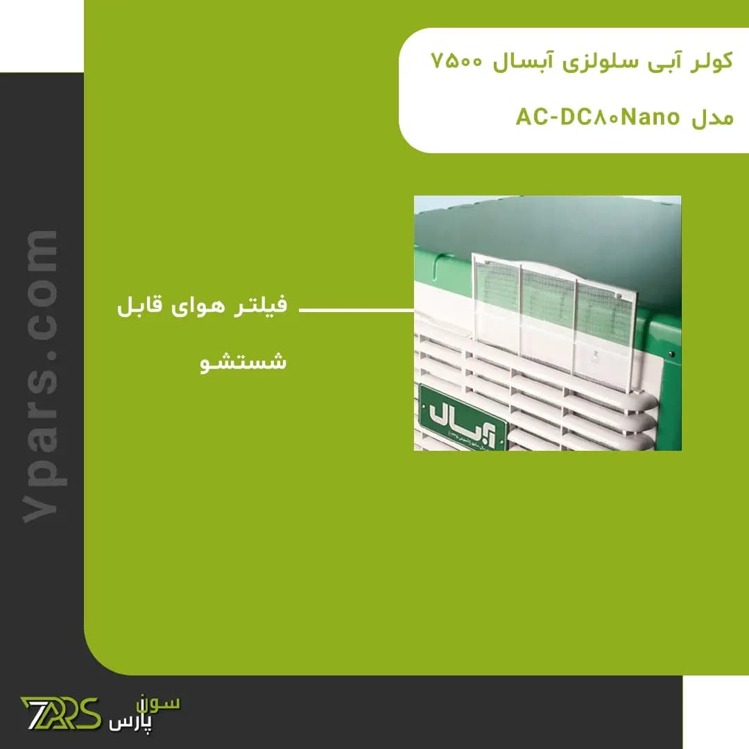 کولر آبی سلولزی آبسال 7500 مدل AC-DC80Nano — تصویر ۳