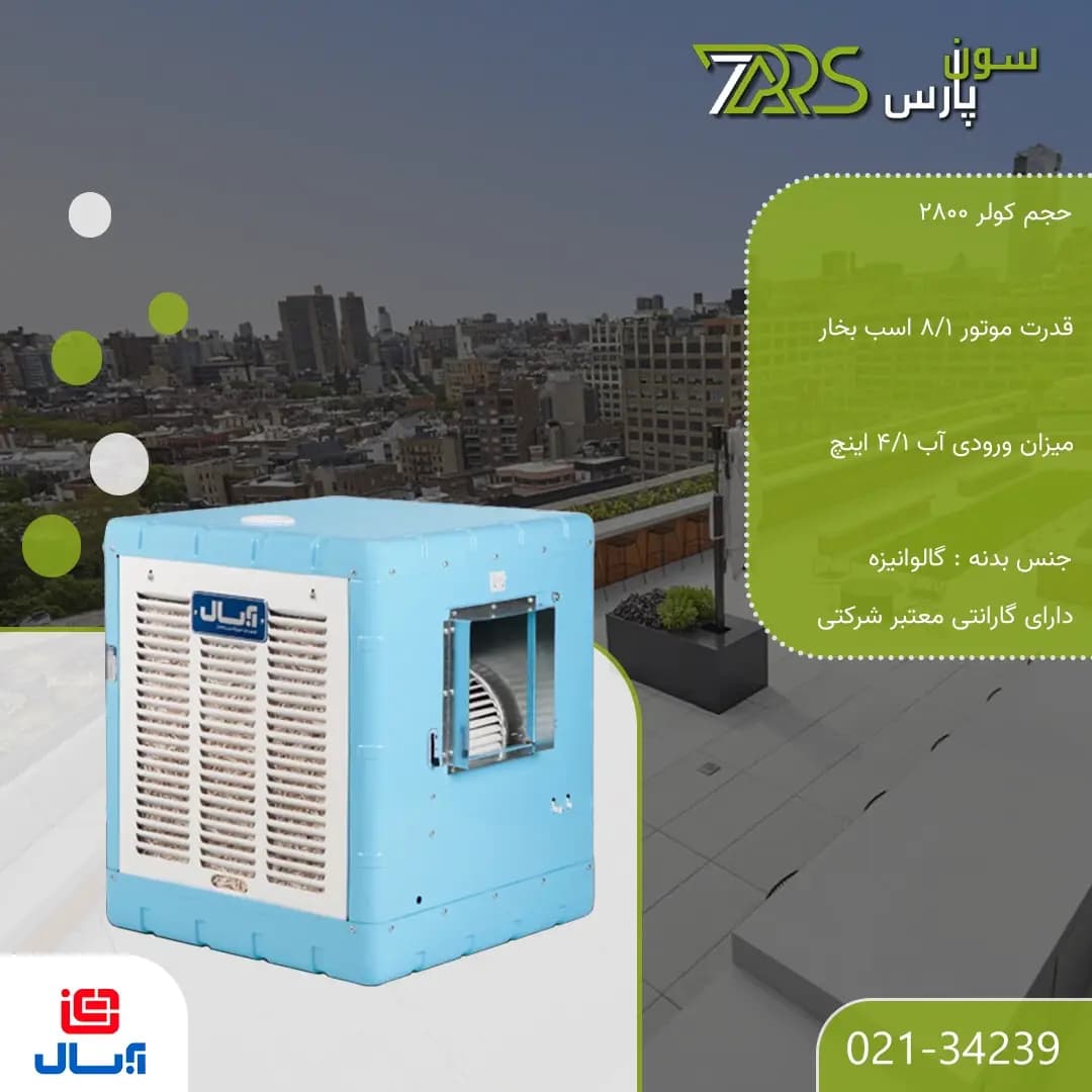 کولر آبی آبسال 2800 مدل AC32 — تصویر ۲