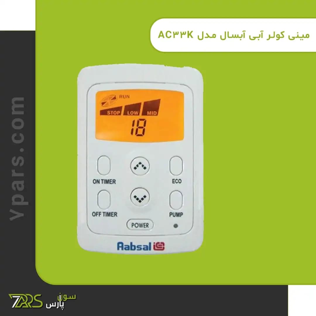 کولر آبی آبسال 3900 مدل AC-DC39 — تصویر ۳