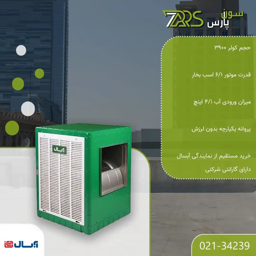 کولر آبی آبسال 3900 مدل AC-DC39 — تصویر ۲