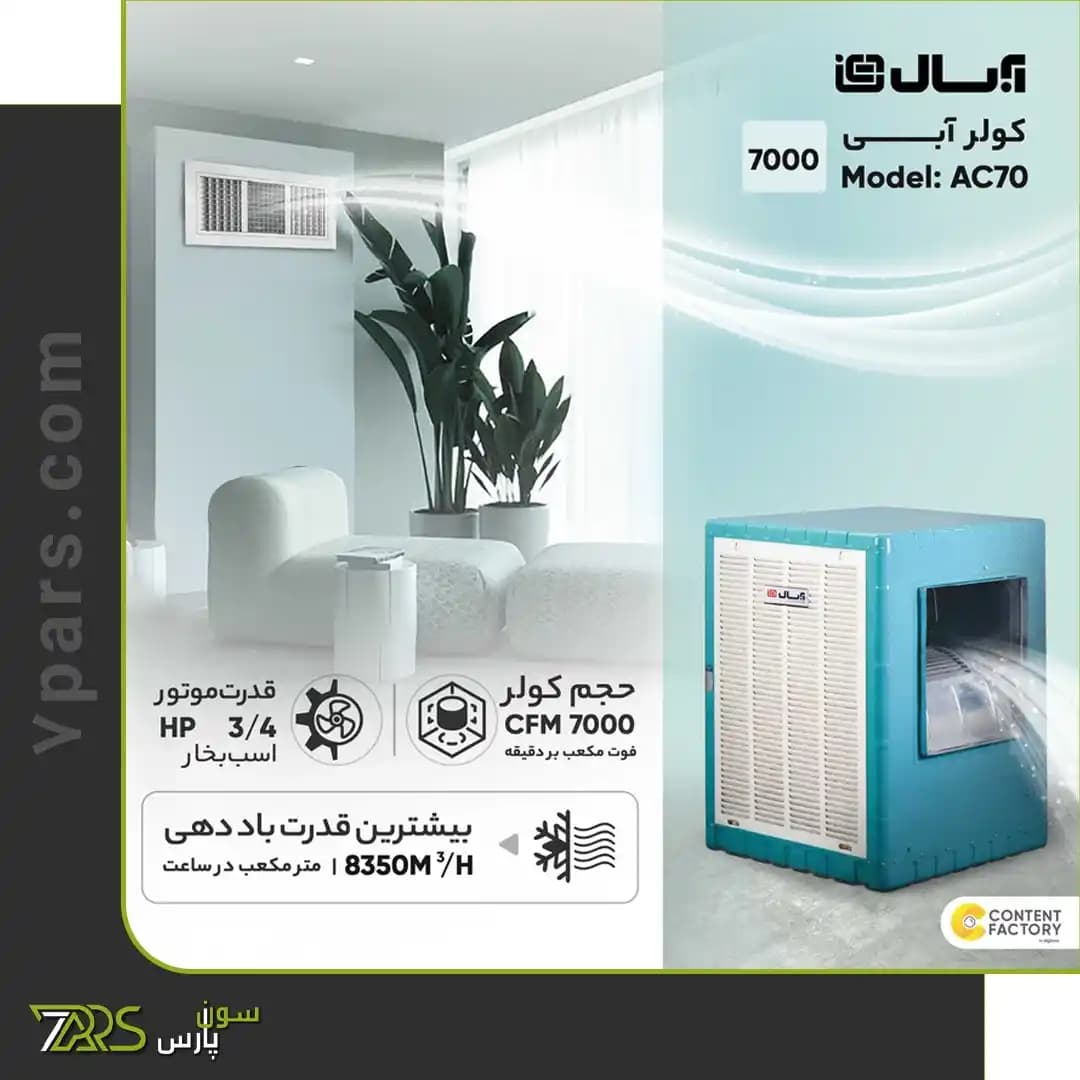 کولر آبی آبسال 7000 مدل AC70 — تصویر ۶