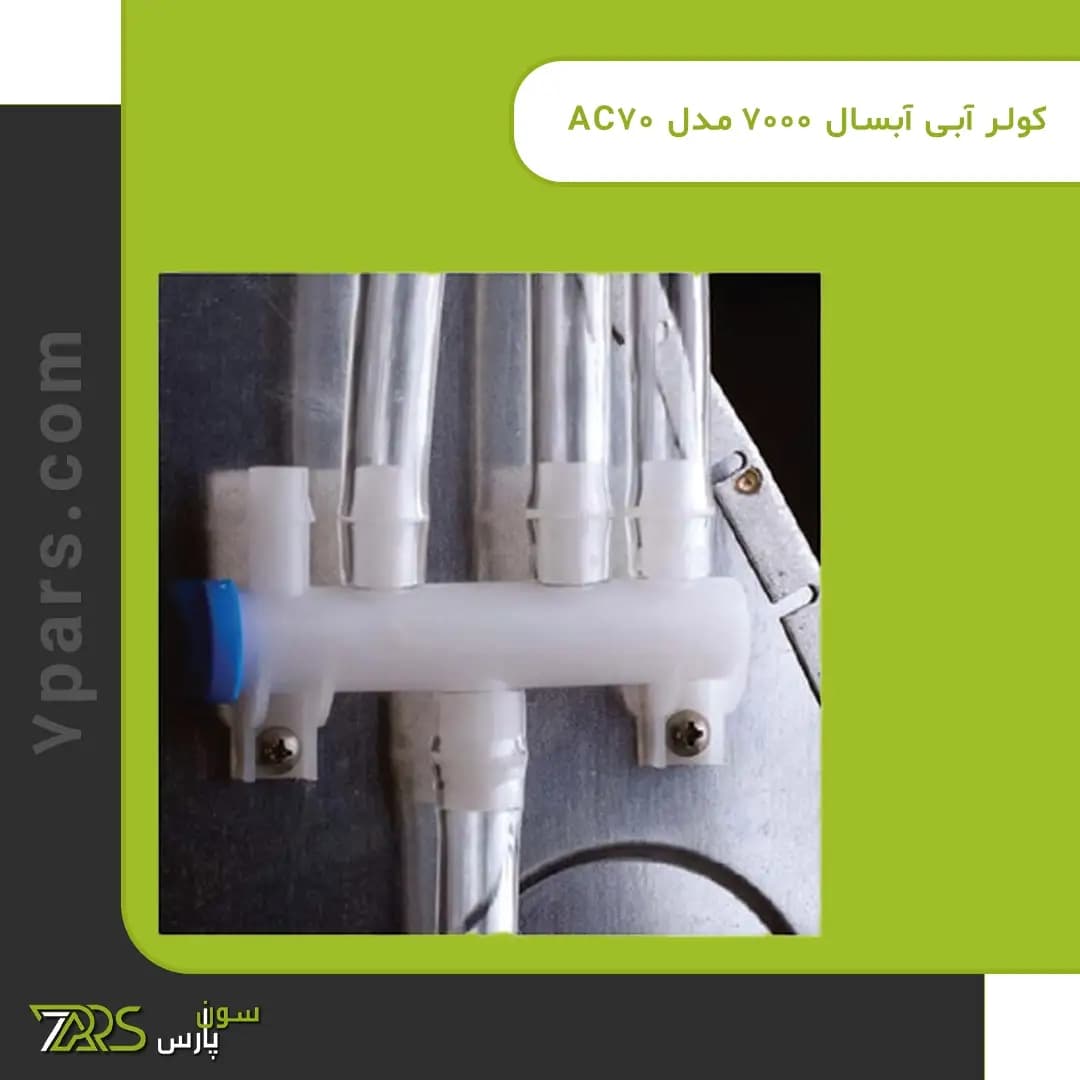 کولر آبی آبسال 7000 مدل AC70 — تصویر ۳