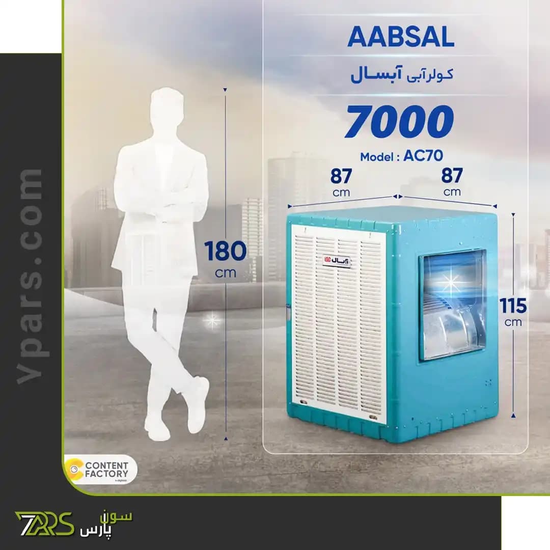 کولر آبی آبسال 7000 مدل AC70 — تصویر ۵