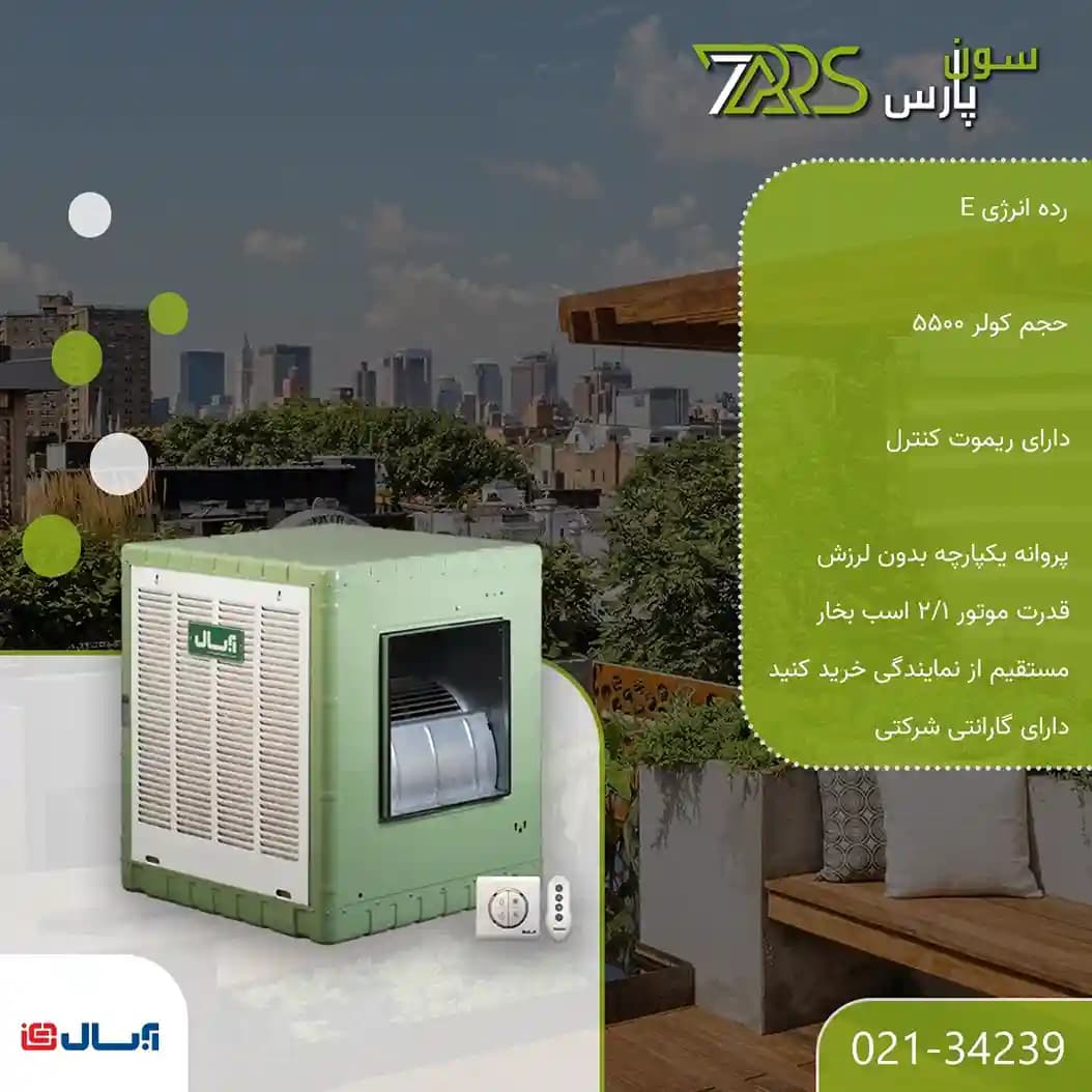 کولر آبی آبسال 5500 ریموت دار مدل AC55R — تصویر ۴