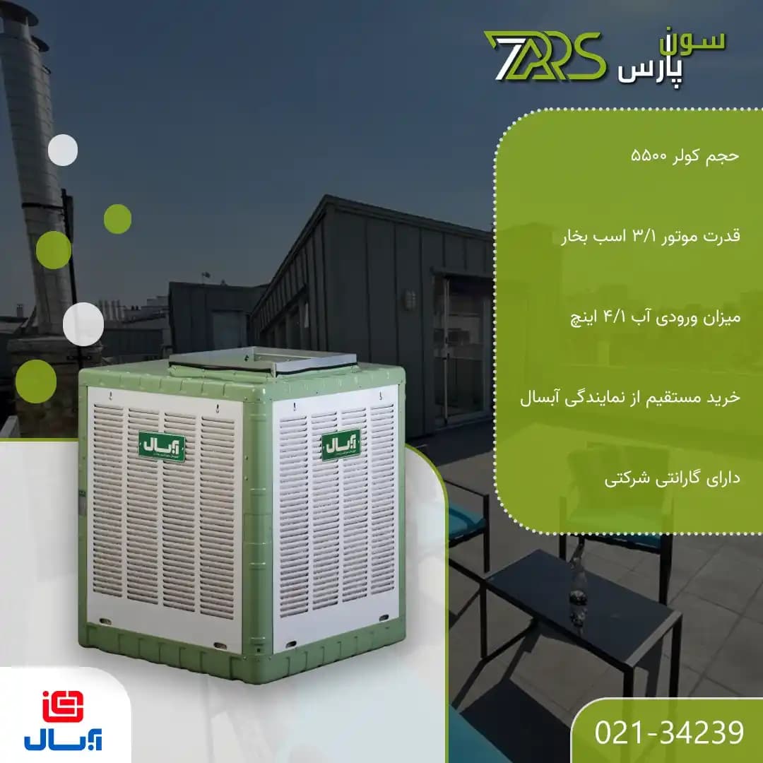 کولر آبی آبسال 5500 مدل AC58 — تصویر ۲