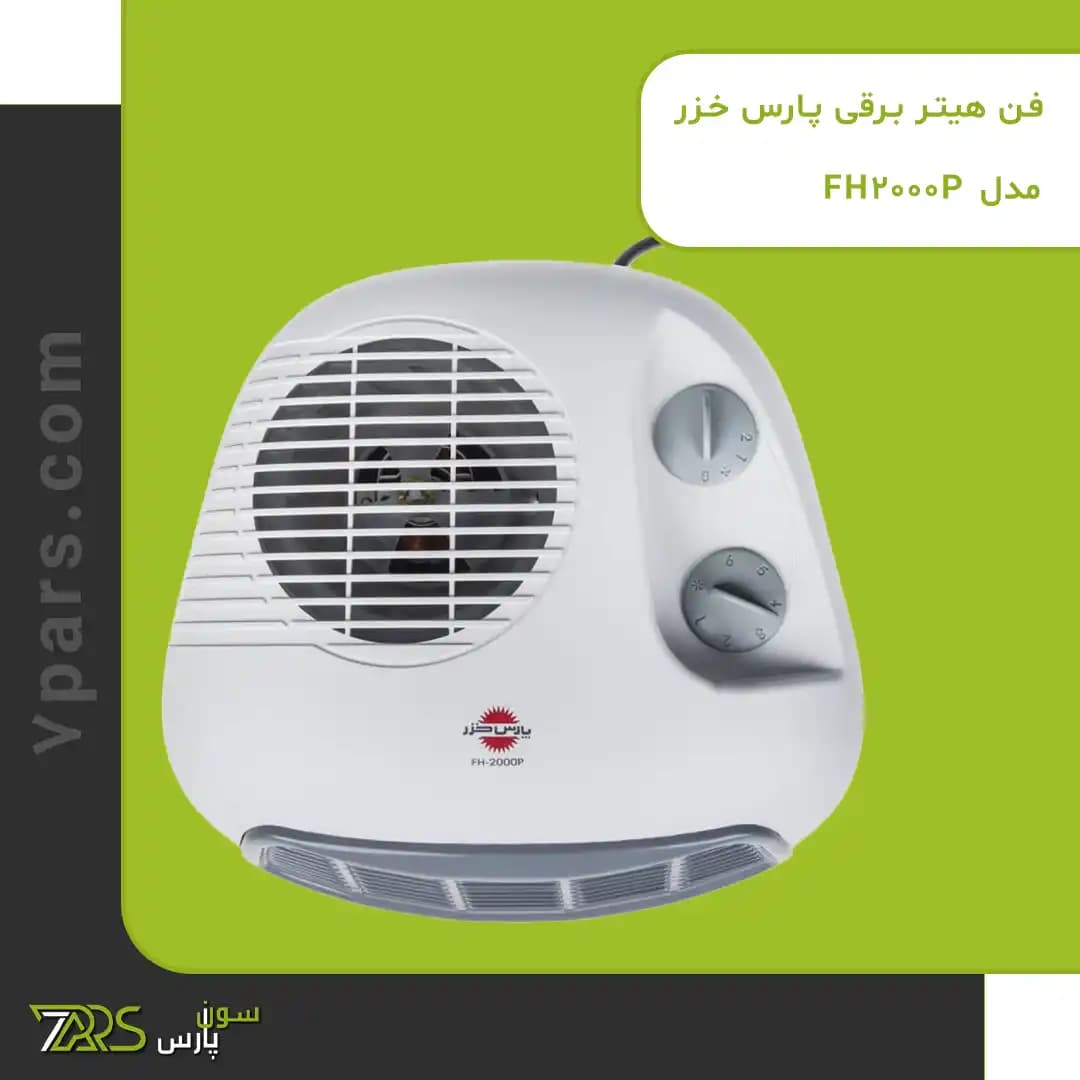 فن هیتر برقی پارس خزر مدل FH-2000P — تصویر ۲