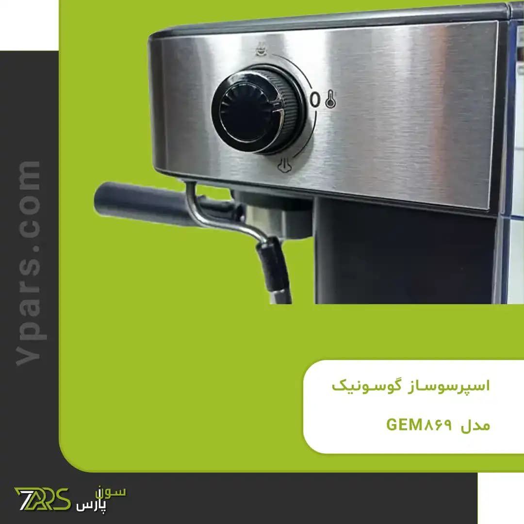 اسپرسوساز گوسونیک مدل GEM-869 — تصویر ۳