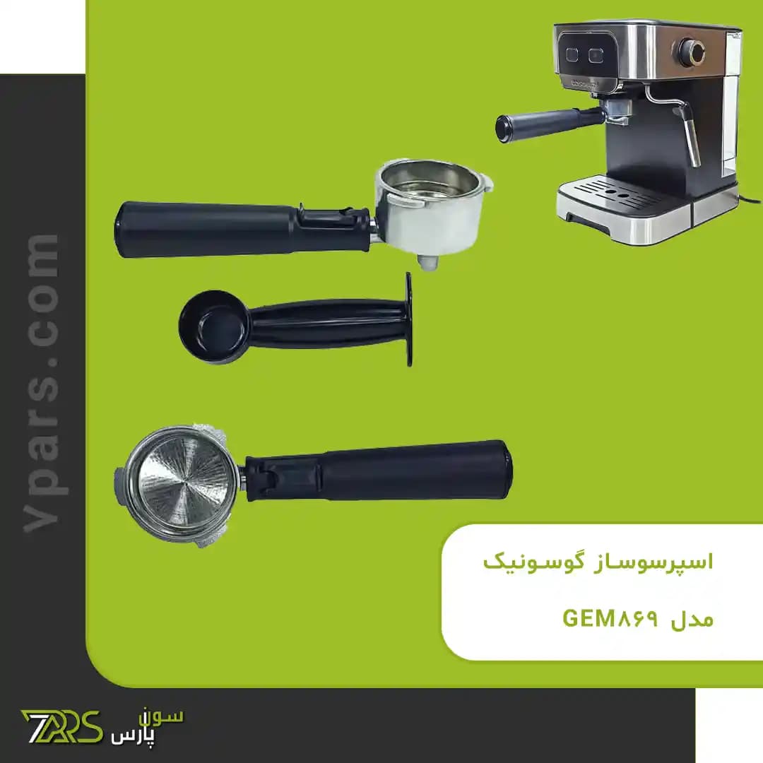 اسپرسوساز گوسونیک مدل GEM-869 — تصویر ۵
