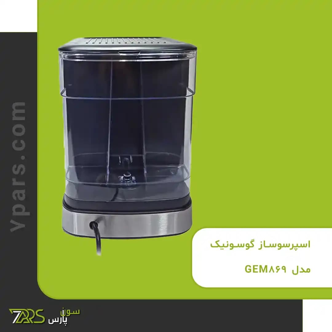 اسپرسوساز گوسونیک مدل GEM-869 — تصویر ۴