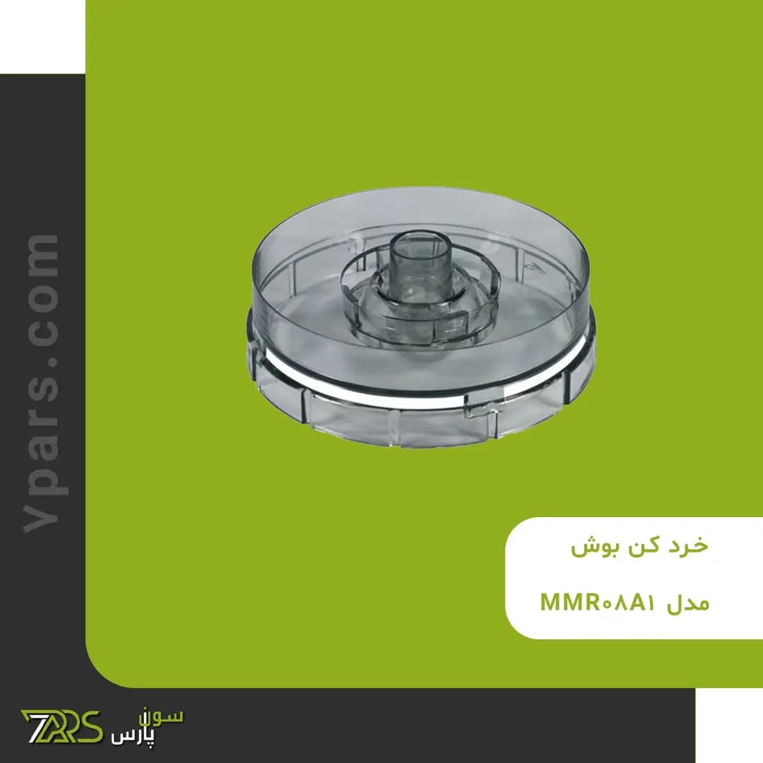 خرد کن بوش مدل MMR08A1 — تصویر ۴