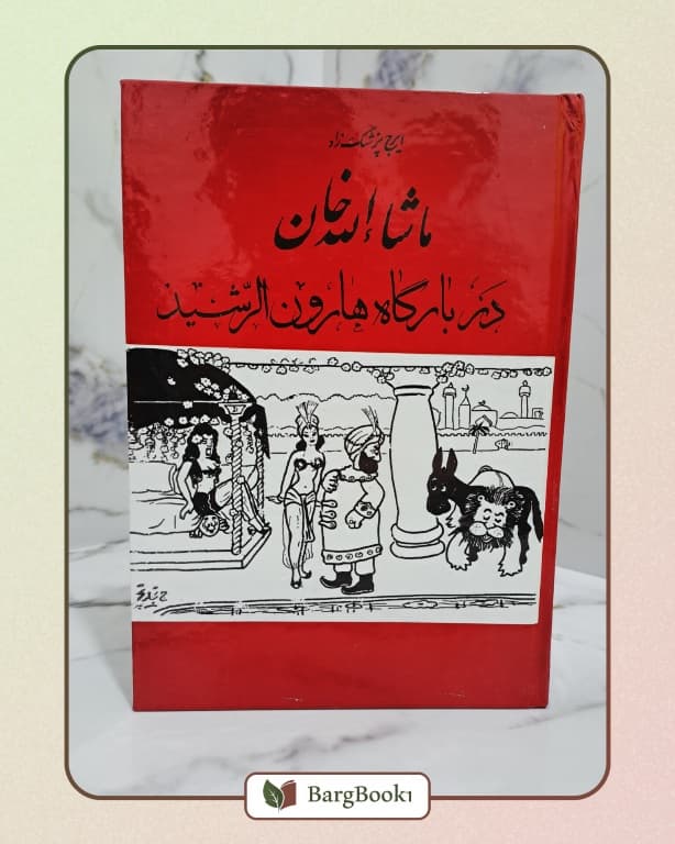 ماشالله خان در بارگاه هارون الرشيد