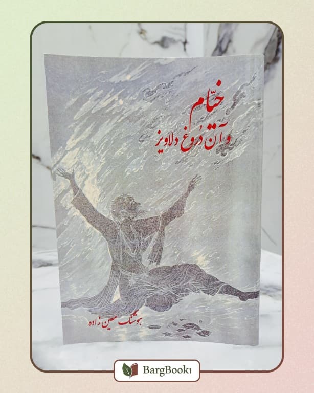 خیام و آن دروغ دلاویز