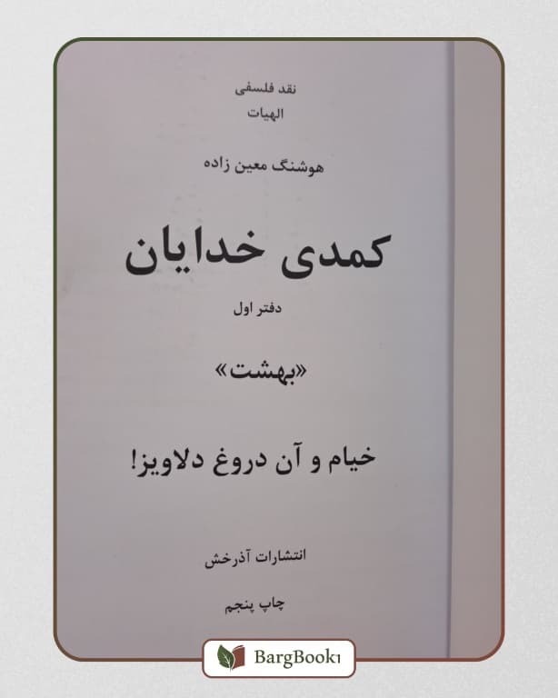 خیام و آن دروغ دلاویز — تصویر ۳