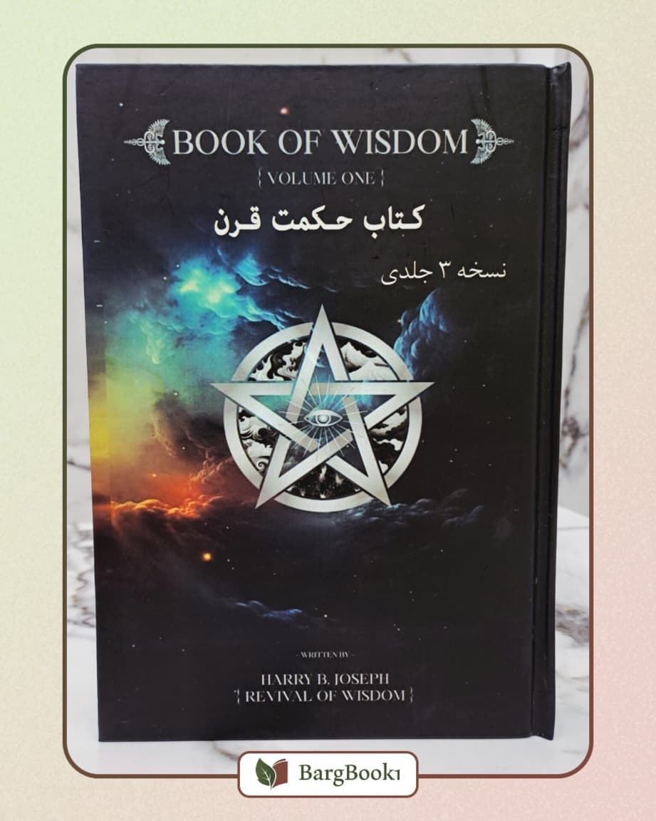 حکمت قرن (جلد 1 و ۲ و ۳)