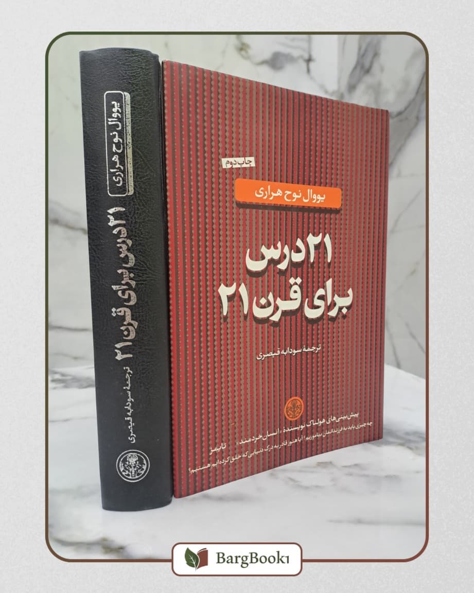 ۲۱ درس برای قرن ۲۱ (چاپ اصل) — تصویر ۵