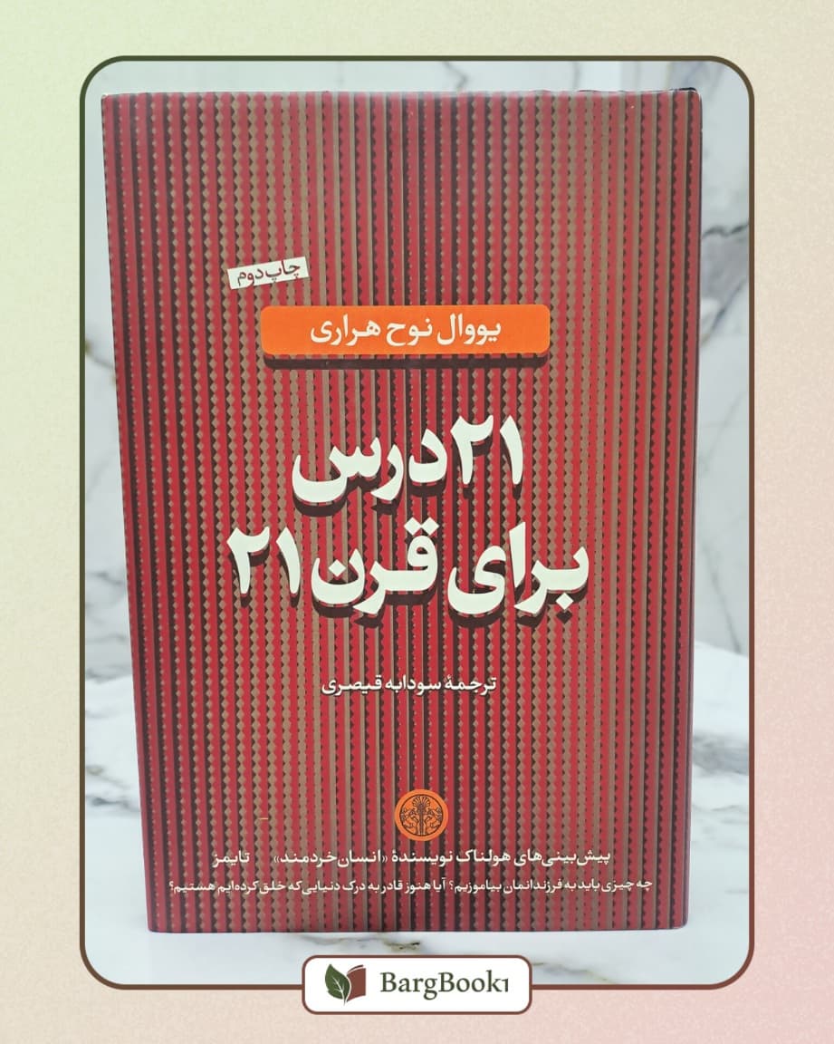 ۲۱ درس برای قرن ۲۱ (چاپ اصل)