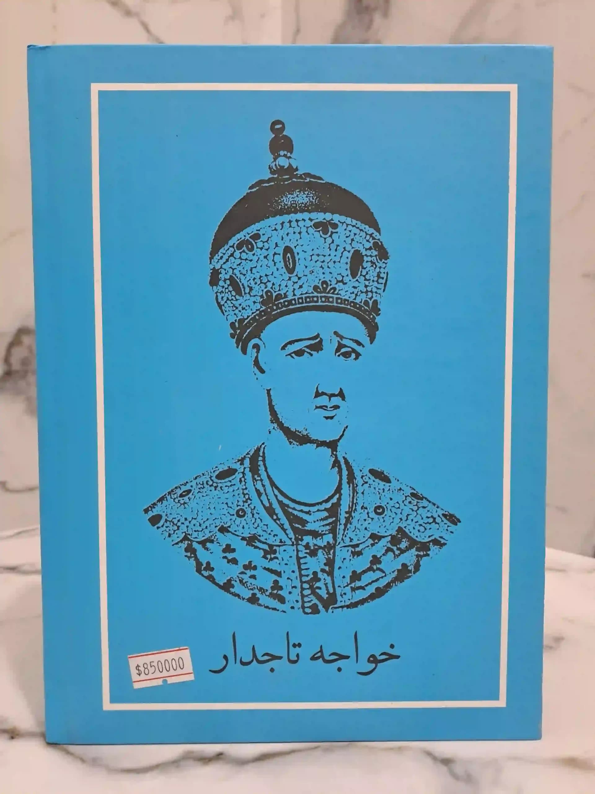 خواجه تاجدار (چاپ قدیمی) — تصویر ۳