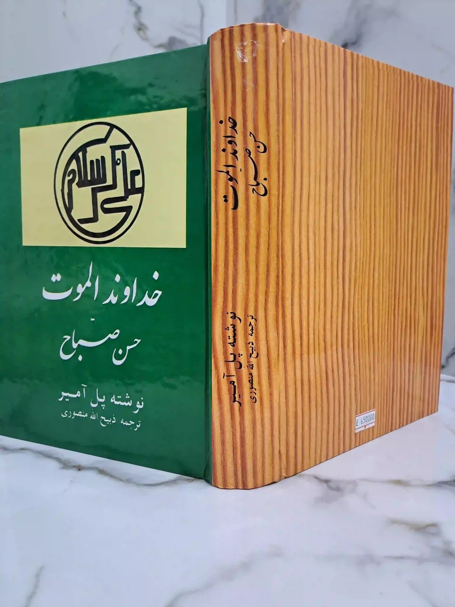 خداوند الموت حسن صباح — تصویر ۲