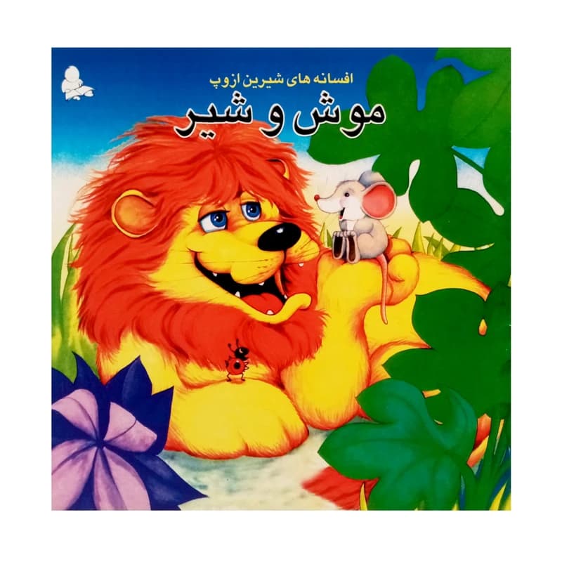 موش و شیر