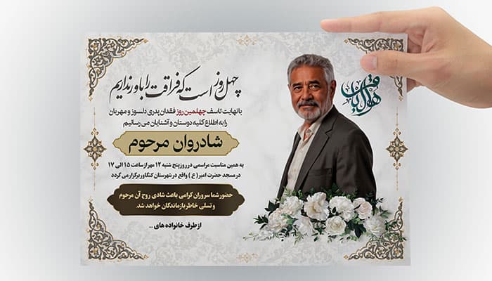 طرح لایه باز آگهی ترحیم چهلم پدر با | فایل PSD