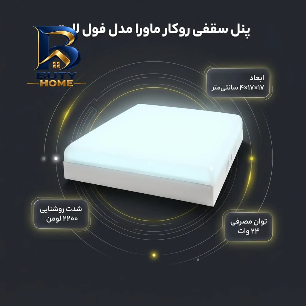 پنل سقفی ۲۴ وات ماورا مدل فول لایت کد روکار طرح مربع — تصویر ۱۲