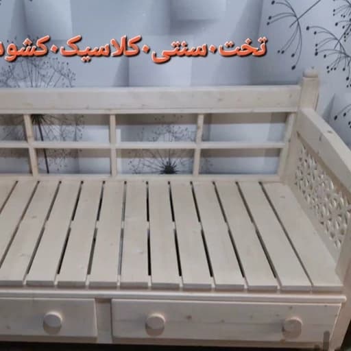تخت سنتی چوبی کلاسیک4 کشو دار. خام. ارسال بصورت پس کرایه مبلمان فرنا مدل 1144639